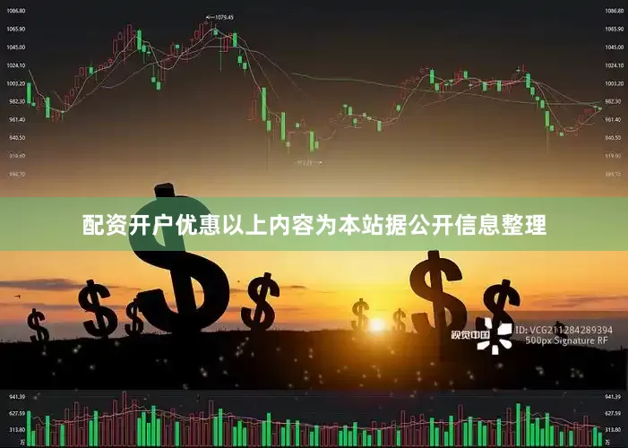 配资开户优惠以上内容为本站据公开信息整理