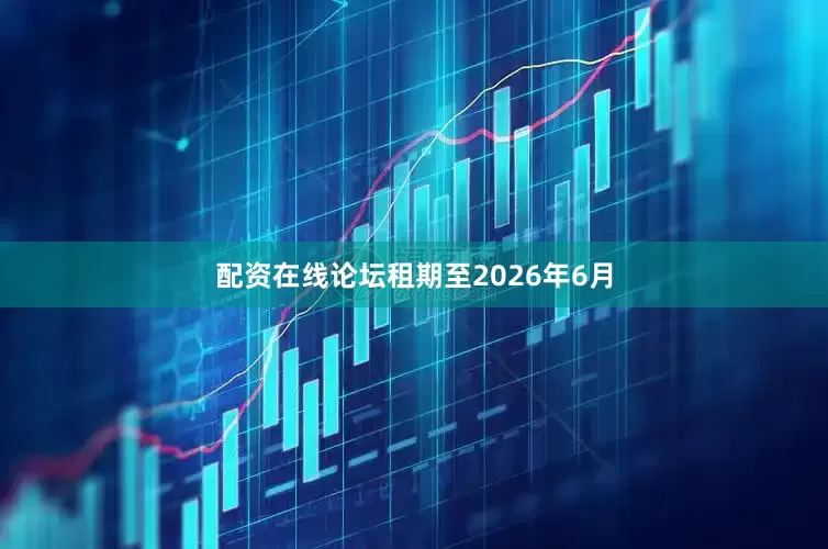 配资在线论坛租期至2026年6月