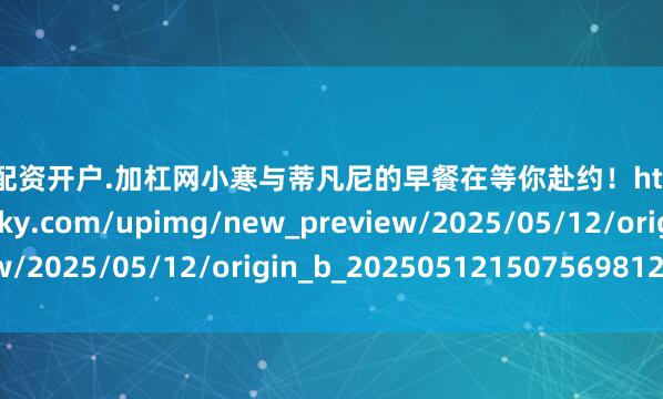股市配资开户.加杠网小寒与蒂凡尼的早餐在等你赴约！https://imgs.gamersky.com/upimg/new_preview/2025/05/12/origin_b_202505121507569812.jpg