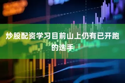 炒股配资学习目前山上仍有已开跑的选手