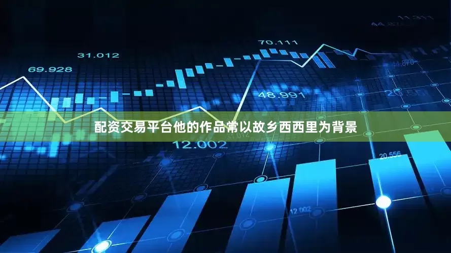 配资交易平台他的作品常以故乡西西里为背景