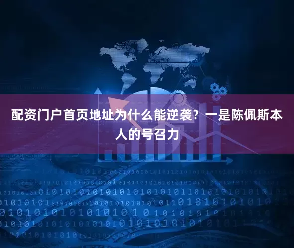 配资门户首页地址为什么能逆袭？一是陈佩斯本人的号召力