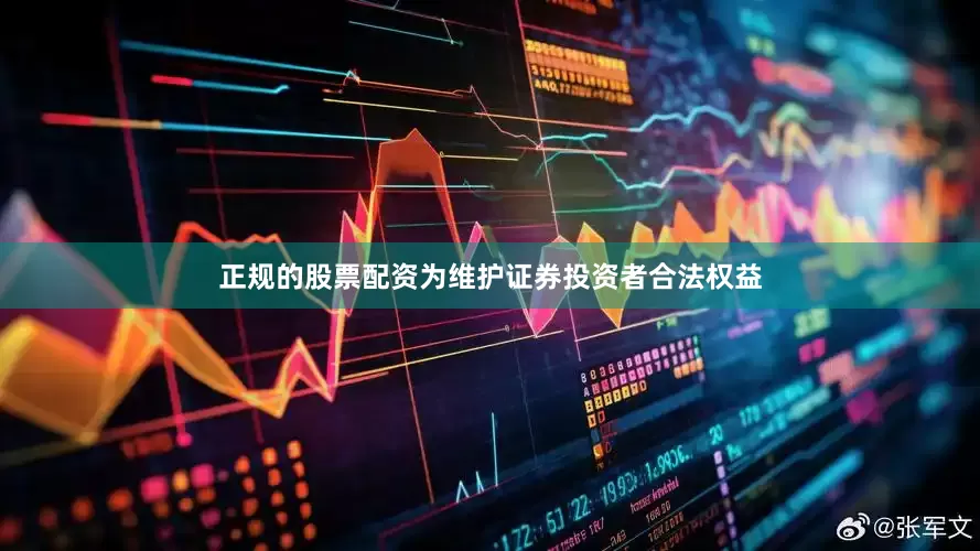 正规的股票配资为维护证券投资者合法权益