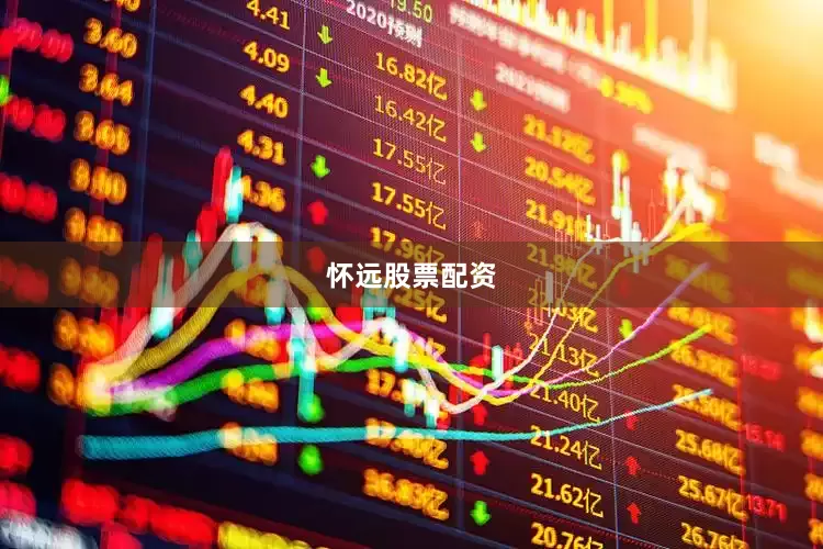 怀远股票配资