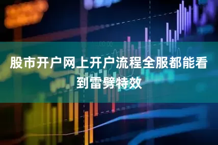 股市开户网上开户流程全服都能看到雷劈特效