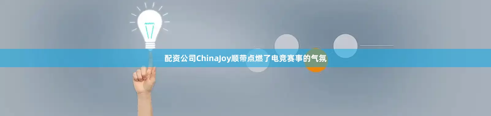 配资公司ChinaJoy顺带点燃了电竞赛事的气氛