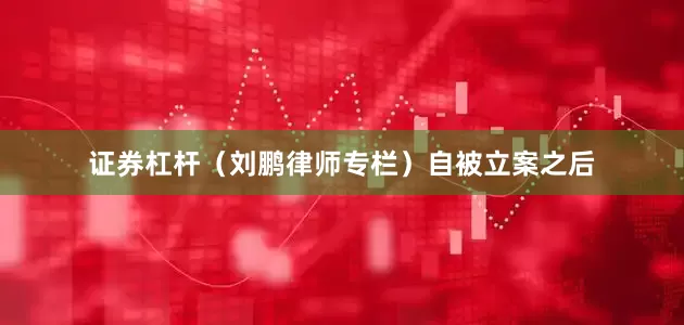 证券杠杆（刘鹏律师专栏）　　自被立案之后
