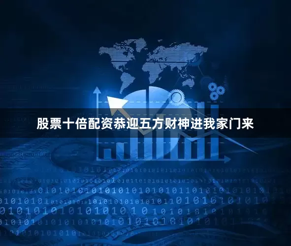 股票十倍配资恭迎五方财神进我家门来